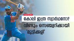 World Cup 2023: കോലി കളിച്ചത് സെഞ്ച്വറിക്ക്! 17 ബോളില്‍ വെറും 7 റണ്‍സ്, 82നു ശേഷം 'ടെസ്റ്റ്'