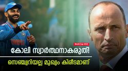 World Cup 2023: കോലിയുടെ ലക്ഷ്യം സെഞ്ച്വറി, കിരീടമല്ല! രൂക്ഷ വിമര്‍ശനവുമായി നാസര്‍ ഹുസൈന്‍