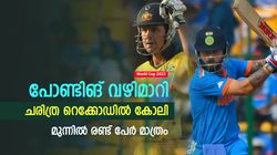 World Cup 2023: പോണ്ടിങ്ങിനെ പിന്നിലാക്കി, സച്ചിന്റെ ലോക റെക്കോഡ് തകര്‍ത്തു! കിങ് കോലി