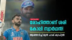 World Cup 2023: കോലിയെപ്പോലെ സ്വാര്‍ഥനല്ല രോഹിത്! കളിക്കുന്നത് ടീമിനു വേണ്ടി, രൂക്ഷവിമര്‍ശനം