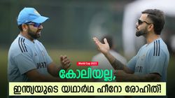 World Cup 2023: രോഹിത് അതു കാണിച്ചു തന്നു, ഇന്ത്യയുടെ ശരിക്കുള്ള ഹീറോ | കാരണം പറഞ്ഞ് ഹുസൈന്‍