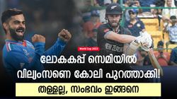 World Cup 2023: വില്യംസണെ കോലി പുറത്താക്കും? രോഹിത് അവസരം നല്‍കണം! വീഡിയോ വൈറല്‍