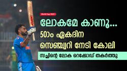 World Cup 2023: 50ാം ഏകദിന സെഞ്ച്വറി, സച്ചിന്‍ വഴിമാറി! ഇനി ഒരേയൊരു രാജാവ്- കോലി ഡാ