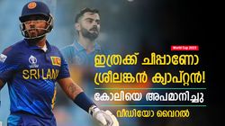 World Cup 2023: മാന്യതയില്ലാത്ത താരം, ലങ്കന്‍ നായകന്‍ കോലിയേയും അപമാനിച്ചു! ഇത് അസൂയ
