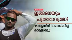 World Cup 2023: മാത്യൂസ് 'ടൈംഡ് ഔട്ട്'! ലോക ക്രിക്കറ്റില്‍ ഇതാദ്യം, സംഭവിച്ചതെന്ത്? അറിയാം
