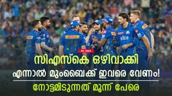 IPL 2024: സിഎസ്‌കെ പുറത്താക്കി, പക്ഷെ ഇവരെ മുംബൈക്ക് വേണം! നോട്ടമിടുന്നത് 3 പേരെ