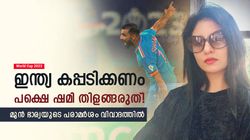 World Cup 2023: ഇന്ത്യ കപ്പടിക്കണം, പക്ഷെ ഷമി 'ഹീറോ' ആവേണ്ട- ഹസിന്റെ വാക്കുകള്‍ വൈറല്‍