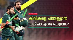 World Cup 2023: പാക് പട ടോപ്പ് 4 എത്തുമോ, കിവികളെ പിന്നിലാക്കാന്‍ വേണ്ടതെന്ത്? അറിയാം