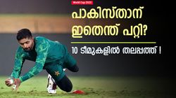 World Cup 2023: അമ്പമ്പോ പാകിസ്താന്‍, ഇനി തലപ്പത്ത്! ഇന്ത്യ മൂന്നിലേക്കു വീണു