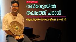 Mushtaq Ali Trophy: റണ്‍വേട്ടയില്‍ പരാഗ് 'അഞ്ഞൂറാന്‍', നാലാമന്‍ തിലക്, സഞ്ജു ടോപ്പ് 5ല്‍ പോലുമില്ല