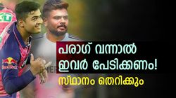 ടീം ഇന്ത്യയിലേക്ക് പരാഗ് വരുന്നു! സഞ്ജുവടക്കം മൂന്നു പേര്‍ക്ക് ഭീഷണി, അറിയാം