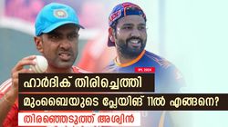IPL 2024: മുംബൈയുടെ പ്ലേയിങ് 11 എങ്ങനെ?, ഇതാണ് ബെസ്റ്റ്! തിരഞ്ഞെടുത്ത് അശ്വിന്‍