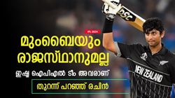 IPL 2024: ഇഷ്ട ഐപിഎല്‍ ടീമേത്? മുംബൈ അല്ല! വെളിപ്പെടുത്തി രചിന്‍ രവീന്ദ്ര