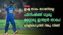 IND vs AUS: പിന്തുടരുന്നത് ആ താരത്തെ, അത് ധോണിയല്ല! റോള്‍ മോഡലിനെക്കുറിച്ച് റിങ്കു സിങ്