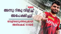 എന്നെ കൈവിടരുത്, ഒരു കാര്യം ഉറപ്പ് തരാം! റിങ്കുവിന്റെ കോളിനെക്കുറിച്ച് കെകെആര്‍ അസിസ്റ്റന്റ് കോച്ച്