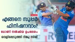 IND vs AUS: ഫിനിഷറായി മിന്നുന്നു, വിജയ രഹസ്യമെന്ത്? ധോണിയുടെ ഉപദേശം വെളിപ്പെടുത്തി റിങ്കു