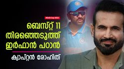 World Cup 2023: 5 ഇന്ത്യക്കാര്‍, ക്യാപ്റ്റന്‍ രോഹിത്! ലോകകപ്പിലെ ബെസ്റ്റ് 11നുമായി ഇര്‍ഫാന്‍ പഠാന്‍