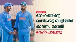 World Cup 2023: രോഹിത്തിന്റെ വെടിക്കെട്ട്, കൈയടിക്കേണ്ടത് കോലിക്ക്! കാരണം നെഹ്‌റ പറയും