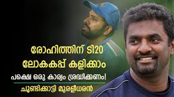 രോഹിത്തിന്റെ ടി20 കരിയര്‍ തീര്‍ന്നോ?, അത് ശ്രദ്ധിച്ചാല്‍ ലോകകപ്പ് കളിക്കാം! ഉപദേശിച്ച് മുരളീധരന്‍