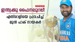 World Cup 2023: ഫൈനലില്‍ ഇന്ത്യയുണ്ടാവും! എതിരാളിയാര്? പ്രവചിച്ച് മിസ്ബയും മാലിക്കും