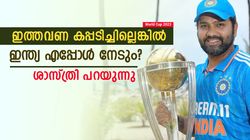 World Cup 2023: ഇത്തവണ നേടണം, ഇല്ലെങ്കില്‍ ഇന്ത്യ എത്ര കാത്തിരിക്കണം? ശാസ്ത്രി പറയുന്നത് ഇങ്ങനെ