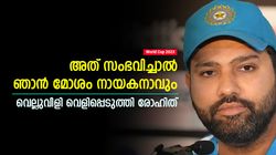 World Cup 2023: അത് മതി, ഞാന്‍ മോശം ക്യാപ്റ്റനാവും! വെല്ലുവിളി തുറന്ന് പറഞ്ഞ് രോഹിത് ശര്‍മ