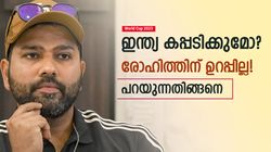 World Cup 2023: കപ്പ് ഇന്ത്യ നേടില്ലേ? രോഹിത്തിന് ആത്മവിശ്വാസമില്ല! നായകന്റെ മറുപടി വൈറല്‍