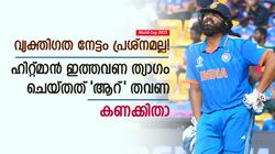 World Cup 2023: 2015ലും 2019ലും അത് സംഭവിച്ചില്ല, ഇത്തവണ രോഹിത്തിന് ശാപം കിട്ടി- കണക്കിതാ