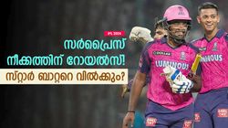 IPL 2024: മലയാളി സൂപ്പര്‍ താരത്തെ വില്‍ക്കാന്‍ റോയല്‍സ്! അത് സഞ്ജുവല്ല, കൂടുമാറ്റം ഈ ടീമിലേക്ക്