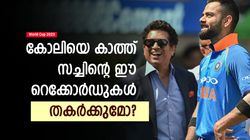 World Cup 2023: സച്ചിനെ വീഴ്ത്തുമോ കോലി? രോഹിതും പേടിക്കണം, സാധിച്ചാല്‍ ചരിത്രം