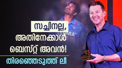 ഞാനും സച്ചിന്‍ ഫാന്‍, പക്ഷെ എക്കാലത്തെയും ബെസ്റ്റ് മറ്റൊരാള്‍ ! ആരാധകരെ ഞെട്ടിച്ച് ലീ