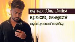 ടീമില്‍ നിന്നു തഴയപ്പെടുമ്പോള്‍ ദു:ഖമില്ല, ആ പോസ്റ്റിനു കാരണമെന്ത്? വെളിപ്പെടുത്തി സഞ്ജു