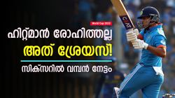 World Cup 2023: എന്തൊരടി, ശ്രേയസിന് ഇത് എങ്ങനെ സാധിച്ചു? സിക്‌സറില്‍ വമ്പന്‍ റെക്കോഡ്