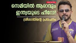 World Cup 2023: ഇന്ത്യക്കു വേണ്ടി സെമിയില്‍ ഒരാള്‍ സെഞ്ച്വറിയടിക്കും! അത് ആരാവും? പ്രവചിച്ച് ശ്രീ