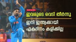 World Cup 2023: ഇവരുടെ ഏകദിന കരിയര്‍ തീര്‍ന്നു, ഇനി ഇന്ത്യക്കായി കളിക്കില്ല! പ്രമുഖരും പട്ടികയില്‍