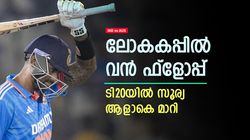 IND vs AUS: ലോകകപ്പില്‍ ഏഴു കളിയില്‍ ഒരു സിക്‌സ്, ടി20യില്‍ ആറു ബോളില്‍ രണ്ട്! സൂര്യ 'അന്ന്യനോ'?
