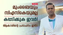 IPL 2024: ആരാവും ഇത്തവണ കിരീടം നേടുക? സിഎസ്‌കെയും മുംബൈയുമല്ല! ആകാശിന്റെ പ്രവചനം