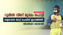 Vijay Hazare Trophy: മുഖം പൊട്ടിയിട്ടും തളര്‍ന്നില്ല, പൊരുതി ഇന്ദ്രജിത്ത്- കൈയടിച്ച് ആരാധകര്‍