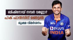 9 വിക്കറ്റെടുത്താല്‍ നമ്പര്‍ വണ്ണോ? ടീമില്‍ ബിഷ്‌നോയ് സ്ഥിരാംഗം പോലുമല്ല, ആഞ്ഞടിച്ച് പാക് ഫാന്‍സ്
