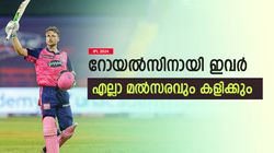 IPL 2024: റോയല്‍സിന്റെ 4 വിദേശികള്‍ ആരൊക്കെ? എല്ലാ കളിയിലും സീറ്റുറപ്പ്, അറിയാം