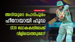 Vijay Hazare Trophy: ഹൂഡയുടെ വെടിക്കെട്ട്, റെക്കോഡ് സെഞ്ച്വറി- ലക്ഷ്യം ടി20 ലോകകപ്പ്