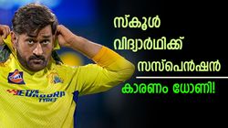 ധോണിയോടു ആരാധന മൂത്തു, സ്കൂള്‍ വിദ്യാര്‍ഥിക്ക് സസ്‌പെന്‍ഷന്‍! ചെയ്തത് എന്തെന്നു അറിയാം