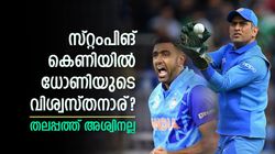 ധോണിയുടെ വിശ്വസ്തനായ ബൗളറാര്? അശ്വിനോ ജഡേജയോ അല്ല! അത് മറ്റൊരു സ്പിന്നര്‍