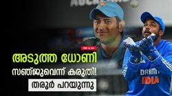15 വയസ്സ് മുതല്‍ സഞ്ജുവിനെ കാണുന്നു, ധോണിയുടെ പകരക്കാരനെന്ന് ഉറപ്പിച്ചു! പക്ഷെ സംഭവിച്ചത്