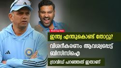 World Cup 2023: ഇന്ത്യയുടെ തോല്‍വി, കാരണം ചോദിച്ച് ബിസിസിഐ! ദ്രാവിഡ് പറഞ്ഞത് ഇതാണ്