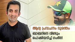ഇനി പുതിയ ബാബര്‍! കസറും, ലോകകപ്പില്‍ ഫ്‌ളോപ്പായതിനു കാരണമുണ്ട് | ഗംഭീര്‍ പറയുന്നു
