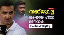 IND vs SA: സഞ്ജുവിന്റെയല്ല, അവന്റെ കരിയറില്‍ വലിയ മാറ്റമുണ്ടാവും! ചൂണ്ടിക്കാട്ടി ഗംഭീര്‍