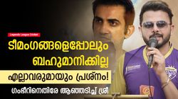 LLC: പോര് കളത്തിന് പുറത്തേക്ക്! ഗംഭീര്‍ പറഞ്ഞതെന്ത്? മനസ്സുതകര്‍ന്ന് ശ്രീശാന്ത്, വീഡിയോ