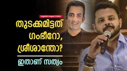 LLC: 'അടിയുടെ' തുടക്കം രണ്ടാം ഓവറില്‍! ആദ്യം ഉടക്കിയത് ശ്രീയോ, ഗംഭീറോ? ഈ വീഡിയോ പറയും