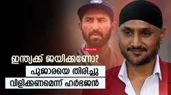 IND vs SA: ഇന്ത്യ പുജാരയെ തിരിച്ചുവിളിക്കണം, അവനെക്കാള്‍ ബെസ്റ്റ് ആരുമില്ല! ഹര്‍ഭജന്‍ പറയുന്നു